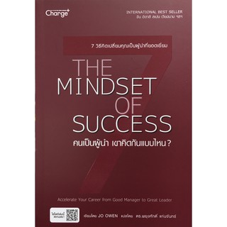 คนเป็นผู้นำ เขาคิดกันแบบไหน? The Mindset of Success