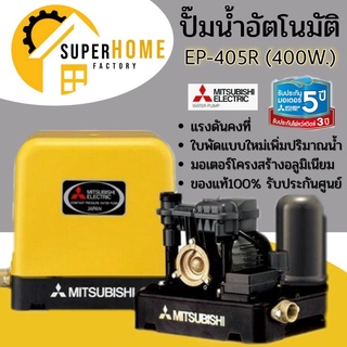 ปั๊มอัตโนมัติ EP405R MITSUBISHI 400W ปั้มอัตโนมัติ  EP-405R ep-405r ปั้มน้ำมิตซู 400วัตต์ mitsubishi ปั้มน้ำ ปั๊มน้ำ