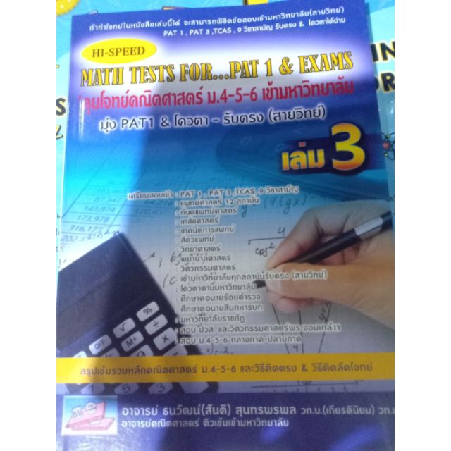 Hi-SPEED MATH TESTS FOR..PAT 1 & EXAMS เล่ม 3