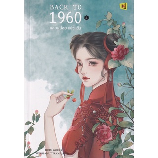 Se-ed (ซีเอ็ด) : หนังสือ Back to 1960 หลบหน่อยแม่จะเดิน เล่ม 4