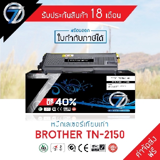 SEVEN TONER ตลับหมึกเทียบเท่า BROTHER TN-2150 (ส่งฟรี)