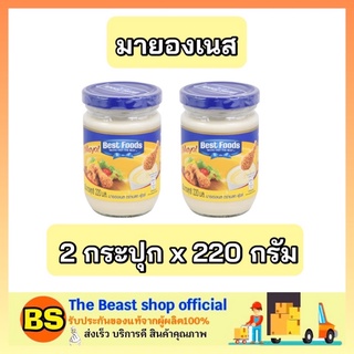 The beast shop_2x(220g) Best foods เบสท์ฟูดส์ มายองเนส mayonnaise ทาขนมปัง ทำสลัด ผสมอาหาร ทำอาหาร