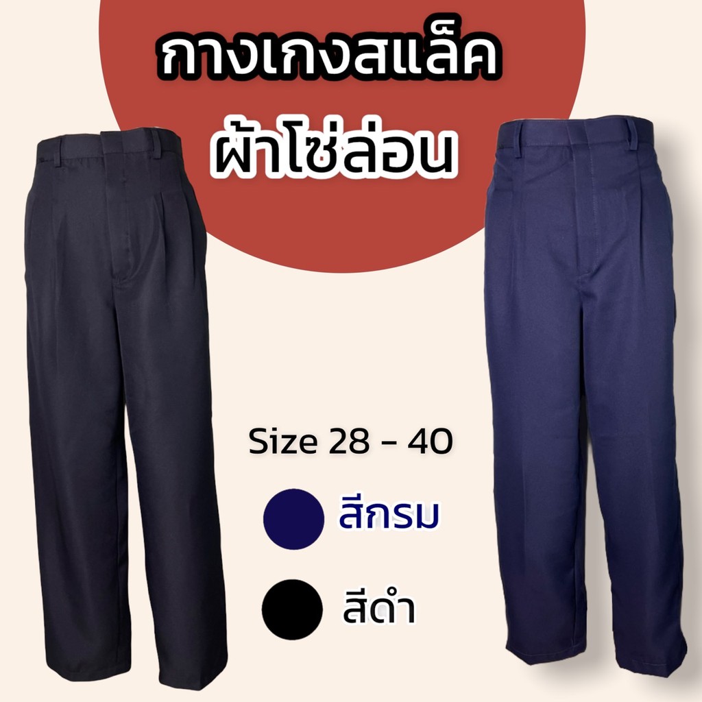 กางเกงใส่ทำงาน ผู้ชาย ผ้าโซล่อน สีดำ สีกรม กางเกงโซล่อน S01