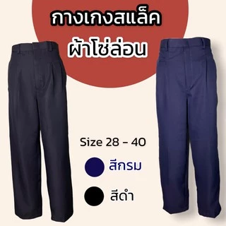 กางเกงใส่ทำงาน ผู้ชาย ผ้าโซล่อน สีดำ สีกรม กางเกงโซล่อน S01
