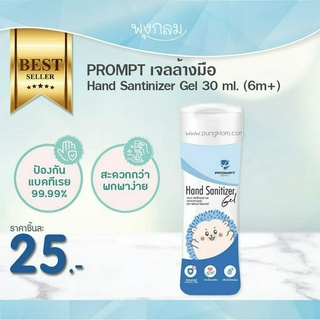 PROMPT เจลล้างมือ Hand Santinizer Gel 30 ml. (6m+)