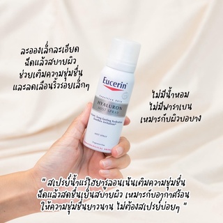 Eucerin เซอริน ไฮยาลูรอน มิสท์ สเปรย์ 50 มล