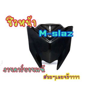 บังไมค์ MSLAZ หุ้มคาร์บอนแท้ สวยมาก