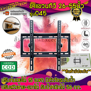 Exceed ขาแขวนทีวี LCD/LED 26-55 นิ้วปรับ ก้ม เงย ได้ 15 องศา (ปรับก้มได้ แบบติดผนัง) รุ่น C45