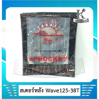 สเตอร์หลัง แท้ พระอาทิตย์ 428 38ฟัน / 40ฟัน / 45 ฟัน สำหรับรถ HONDA WAVE 125 / wave100 2005 / Dream 125 / wave 110 i