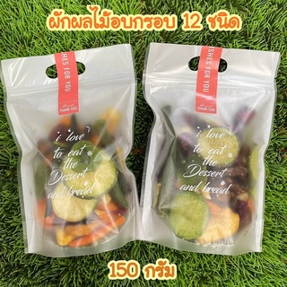 ผักอบกรอบ 12 ชนิด150g ผลไม้อบกรอบ ผักผลไม้อบกรอบ 150g พร้อมส่ง พร้อมทาน อร่อยดีต่อสุขภาพ