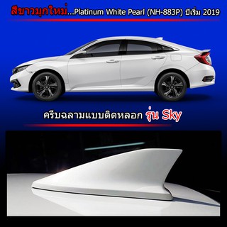 เสาครีบฉลามซีวิค สีขาวมุกCivic2019-2020 ทรงSky แบบติดสวยงาม ติดหลอก ใช้สีพ่นรถยนต์2K สีทน ไม่เหลือง ติดได้แนบสนิท100%