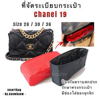 ที่จัดระเบียบกระเป๋า Chanel 19