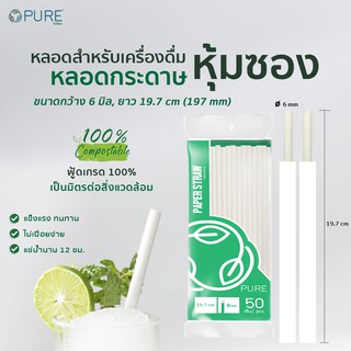 (1,500 เส้น/ลัง) หลอดกระดาษ 6 มิล ยาว 19.7 ซม. ห่อกระดาษ หลอดOPure หลอดย่อยสลาย หลอดดูดน้ำ Paper straw สีขาว และ สีดำ