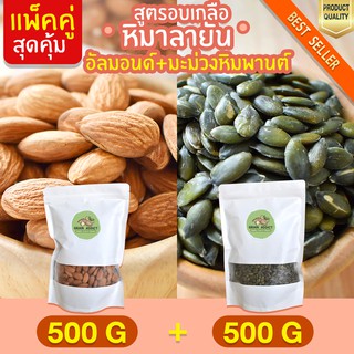 Duo Set อัลมอนด์ 500g + เมล็ดฟักทอง 500g อบเกลือหิมาลายัน เม็ดฟักทอง เมล็ดฟักทองอบ ถั่วอัลมอนด์ อัลมอน ถั่วอัลมอน