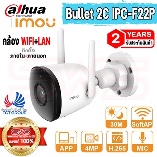 กล้องวงจรปิด WiFi+LAN (แอปภาษาไทย) IP67 กันน้ำ Full HD 1080p คมชัด 2MP รุ่น Dahua IMOU Bullet 2C IPC-F22P [รับประกัน2ปี]