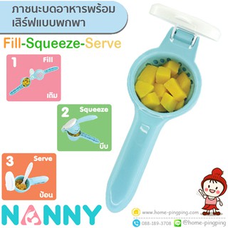 NANNY -N283 ภาชนะบดอาหารพร้อมเสิร์ฟแบบพกพา Fill Squeeze Serve