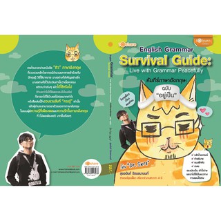 " English Grammar Survival Guide: Live with Grammar Peacefully คัมภีร์ภาษาอังกฤษ: ฉบับ “อยู่เป็น” "