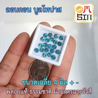 💎A023 ขนาด 4 มิล +- กลม 1 เม็ด พลอย ลอนดอน บูล โทปาส กลม สีฟ้าเข้ม BLUE TOPAZ 4x4 mm.+- พลอยธรรมชาติแท้ 100%