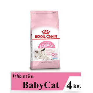 Royal Canin BabyCat 4 kg โรยัลคานิน อาหารสำหรับลูกแมวอายุ1-4เดือน และแม่แมวตั้งท้อง ขนาด 4 กิโลกรัม