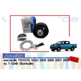 คอพวงมาลัย TOYOTA VIGO 2005 2006 2007 2008 รุ่น T-12AB (มีเเอร์เเบล็ค)