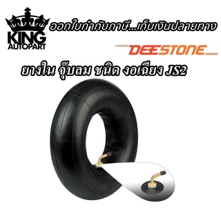 ยางใน ยี่ห้อ DEESTONE รุ่น JS2 ขนาด 5.00-8  , 6.00-9 , 6.50-10