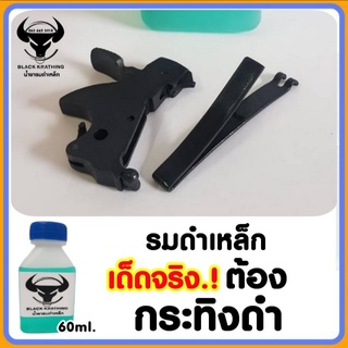 (สูตรใหม่) น้ำยารมดำเหล็ก ขนาด60 ml. รมดำเหล็ก ดำสวย เหมาะสำหรับเหล็กธรรมดา การแช่ชิ้นงานจะทำให้ชิ้นงานเนียนเสมอ