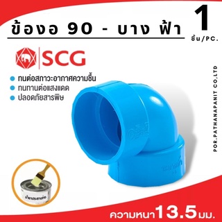 (บรรจุ 1ชิ้น) ข้อต่อSCG ข้องอ90บาง ข้องอ90บาง  แบบบาง PVC  SCG4"✅พร้อมส่ง