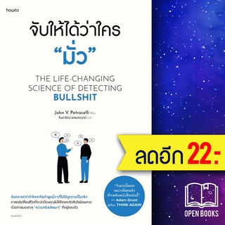 จับให้ได้ว่าใคร "มั่ว" | อมรินทร์ How to จอห์น วี. เพโทรเซลลี