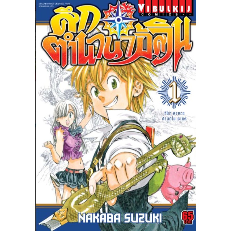 ศึกตำนาน 7 อัศวิน เล่ม 1 - 41 (หนังสือปลีก)