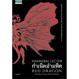 หนังสือ กำเนิดอำมหิต (Red Dragon)  หนังสือแปล ฆาตกรรม/สืบสวนสอบสวน สนพ.แพรวสำนักพิมพ์ #อ่านกันเถอะเรา