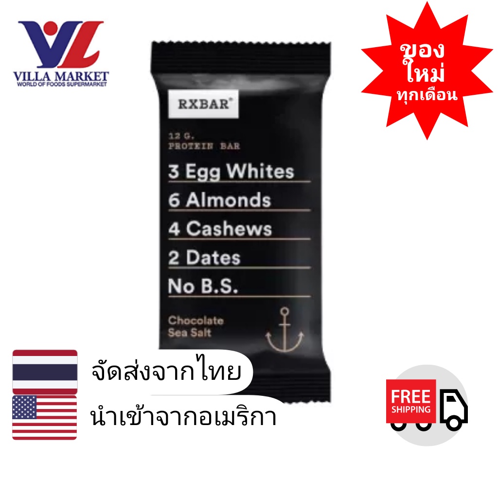 Rxbar Choc Sea Salt Protein Bar 52g โปรตีนแท่ง โปรตีนอัดแท่ง โปรตีนบาร์