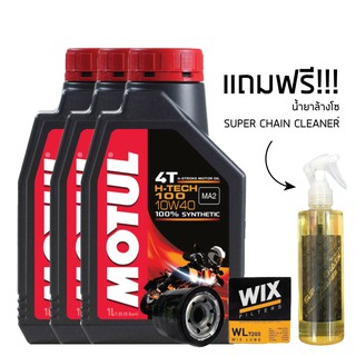 น้ำมันเครื่อง MOTUL H TECH 10W40 1 ลิตร 3 ขวด + กรองน้ำมันเครื่อง WIX แถมฟรี น้ำยาล้างโซ่ SUPER CHAIN CLEANER