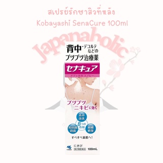 ใส่โค้ด  japa22 ลดทันที 20% สเปรย์รักษาสิวที่หลัง Kobayashi SenaCure 100ml