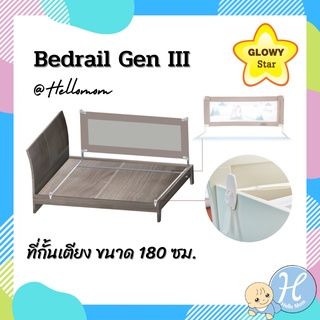 Glowy Star (โกลวี่ สตาร์) star Bedrail Gen III ที่กั้นเตียง ที่กั้นตกเตียง ที่กั้นเตียงเด็ก ขนาด 180 ซม.