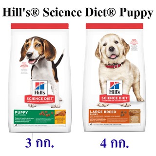 อาหารเม็ดสุนัข Hills  Science Diet  สูตรลูกสุนัข ขนาด 3/4 กก.