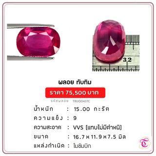 พลอยทับทิม  Ruby ขนาด 16.7x11.9x7.5 มม. พลอยแท้ มีใบรับรอง