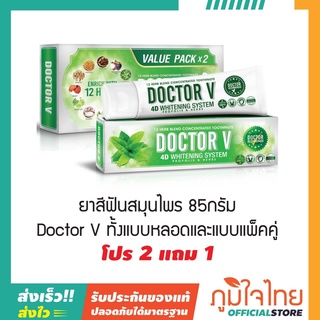 ยาสีฟันสมุนไพร 85กรัม (แพ็คคู่)  Doctor V (เจ) ซื้อ 2 แถม 1 ราคาสุดพิเศษ