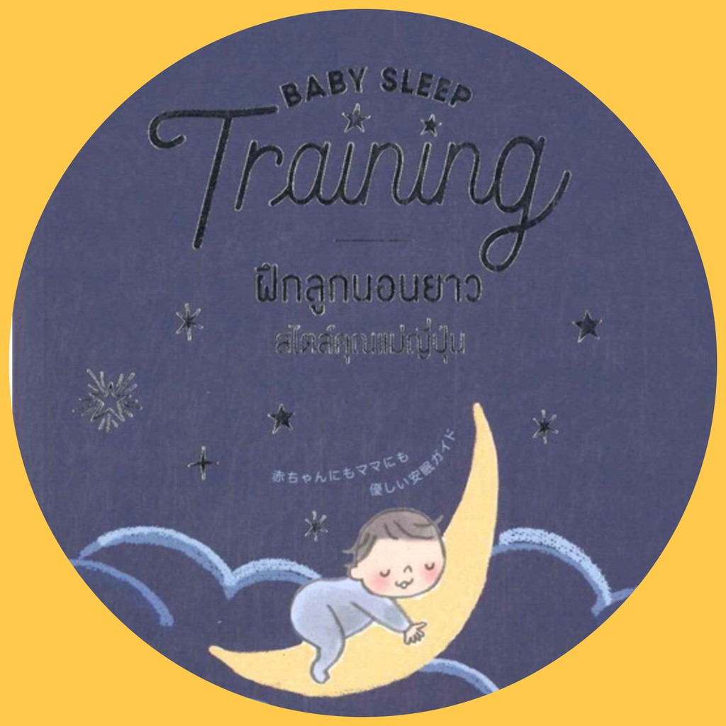 Baby Sleep Training ฝึกลูกนอนยาว สไตล์คุณแม่ญี่ปุ่น