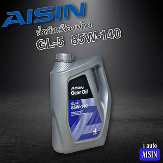 น้ำมันเฟืองท้าย ไอซิน AISIN Gear Oil GL-5 85W-140 ปริมาณ 4 ลิตร