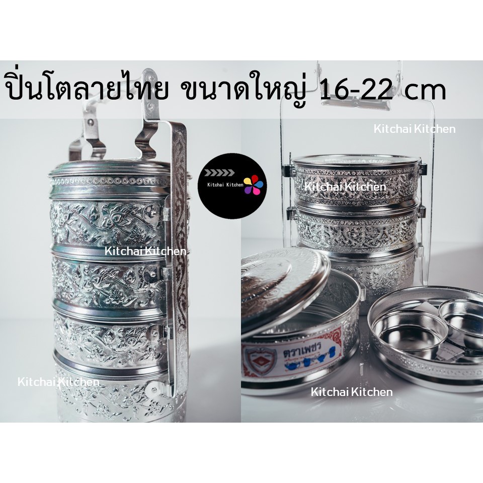 ปิ่นโตลายไทย ขนาดใหญ่ 16, 18, 20 และ 22 cm 4 ชั้น Thai Style Aluminum Food Carrier