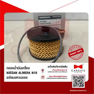 กรองน้ำมันเครื่อง นิสสัน อัลเมร่า 1.0 T+แหวนรอง  Nissan Almera N18 (นิสสันแท้)