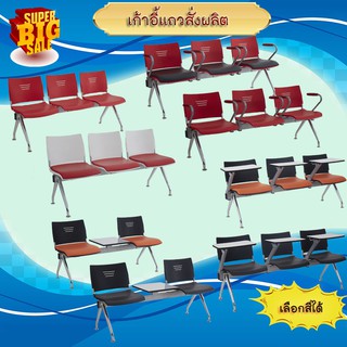 เก้าอี้แถวแถบ 2-3-4 ที่นั่ง (มีสีขาว แดง ดำ  ) ผลิต 7-10 วัน