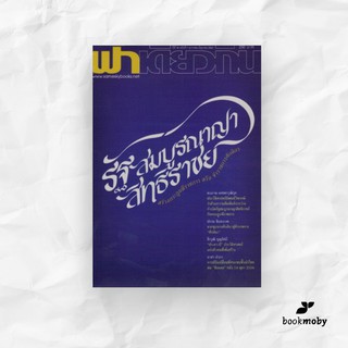 ฟ้าเดียวกัน ปีที่ 18 ฉบับที่ 1 (มกราคม-มิถุนายน 2563) รัฐสมบูรณาญาสิทธิราช