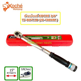 ด้ามปอนด์KOCHE 3/8" 80Ft.(108Nm.) torque Wrench ประแจปอนด์ ยาว15นิ้ว