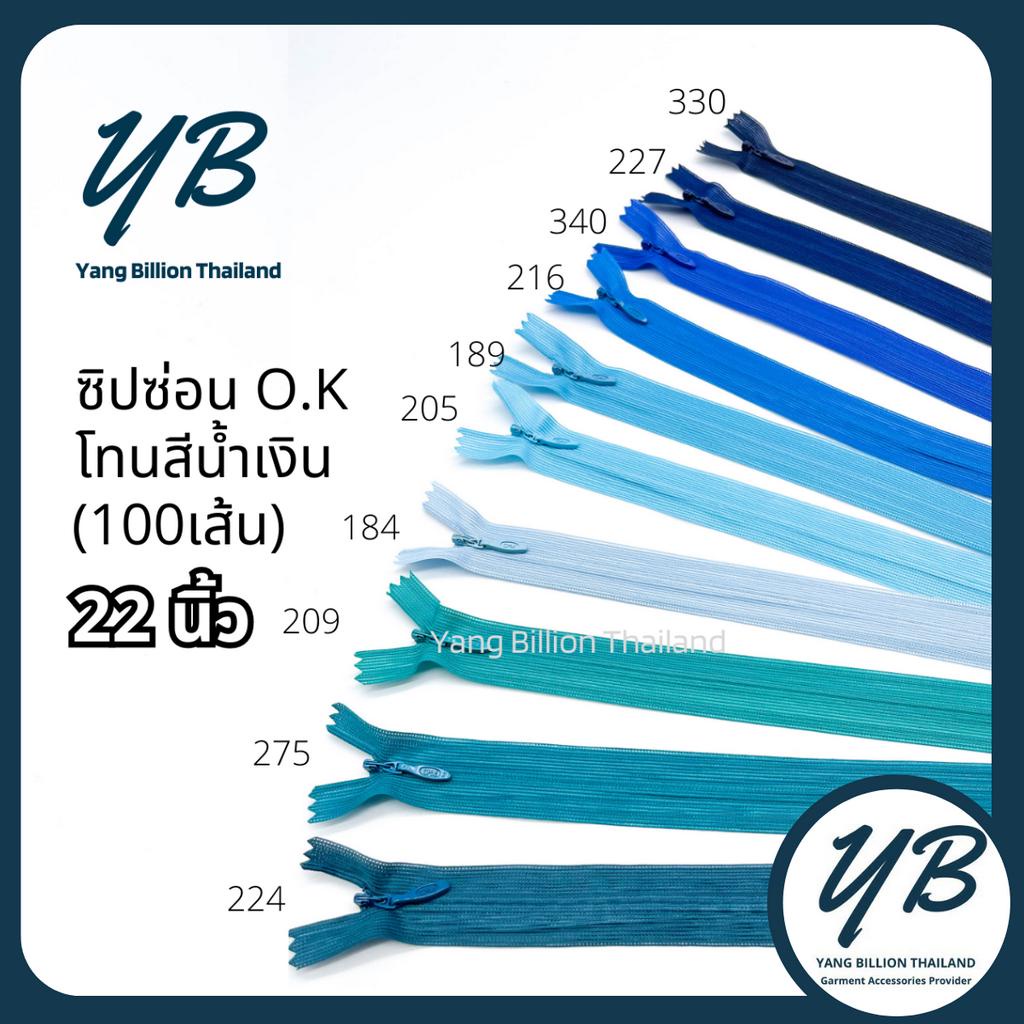 ซิปซ่อนเกรดพรีเมียม O.K ปิดท้าย 22นิ้ว (100เส้น) โทนสีฟ้า-น้ำเงิน-ดำ Blue-Black ซิปกระเป๋า ซิปกระโปรง ซิปใส่เดรส