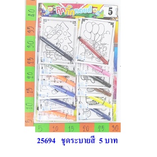 ชุดระบายสี5+เมจิก5บาท