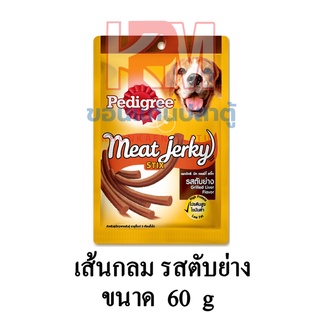 Pedigree เพดดิกรี แบบซอง Meat Jerky Stix มีท เจอร์กี้ สติ๊ก รสตับย่าง (แบบกลม) ขนาด 60 G.