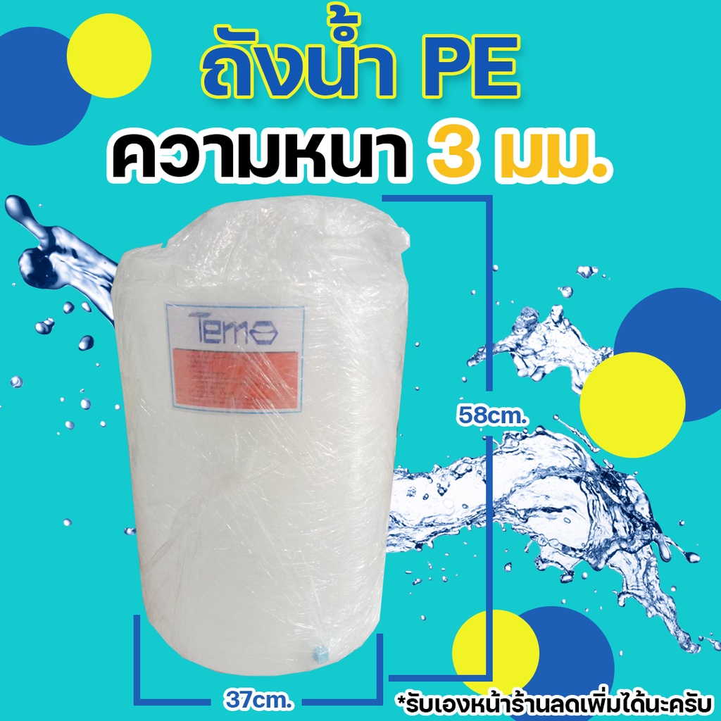 ถังน้ำ - ถังเก็บน้ำ PE TEMA ความหนา 3 มม. รูน้ำ 4 หุน พร้อมขนาด 50 , 100 และ 200 ลิตร K86Q