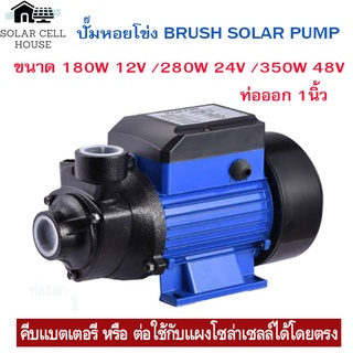 ปั๊มน้ำหอยโข่ง DC ขนาด 180W 12v 280W 24V 350W 48V Solar โซล่าเซลล์ Solar Pump DC