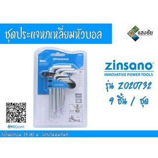 ชุดประแจหกเหลี่ยมหัวบอล 9 ชิ้น / ชุด Zinsano รุ่น Z020732